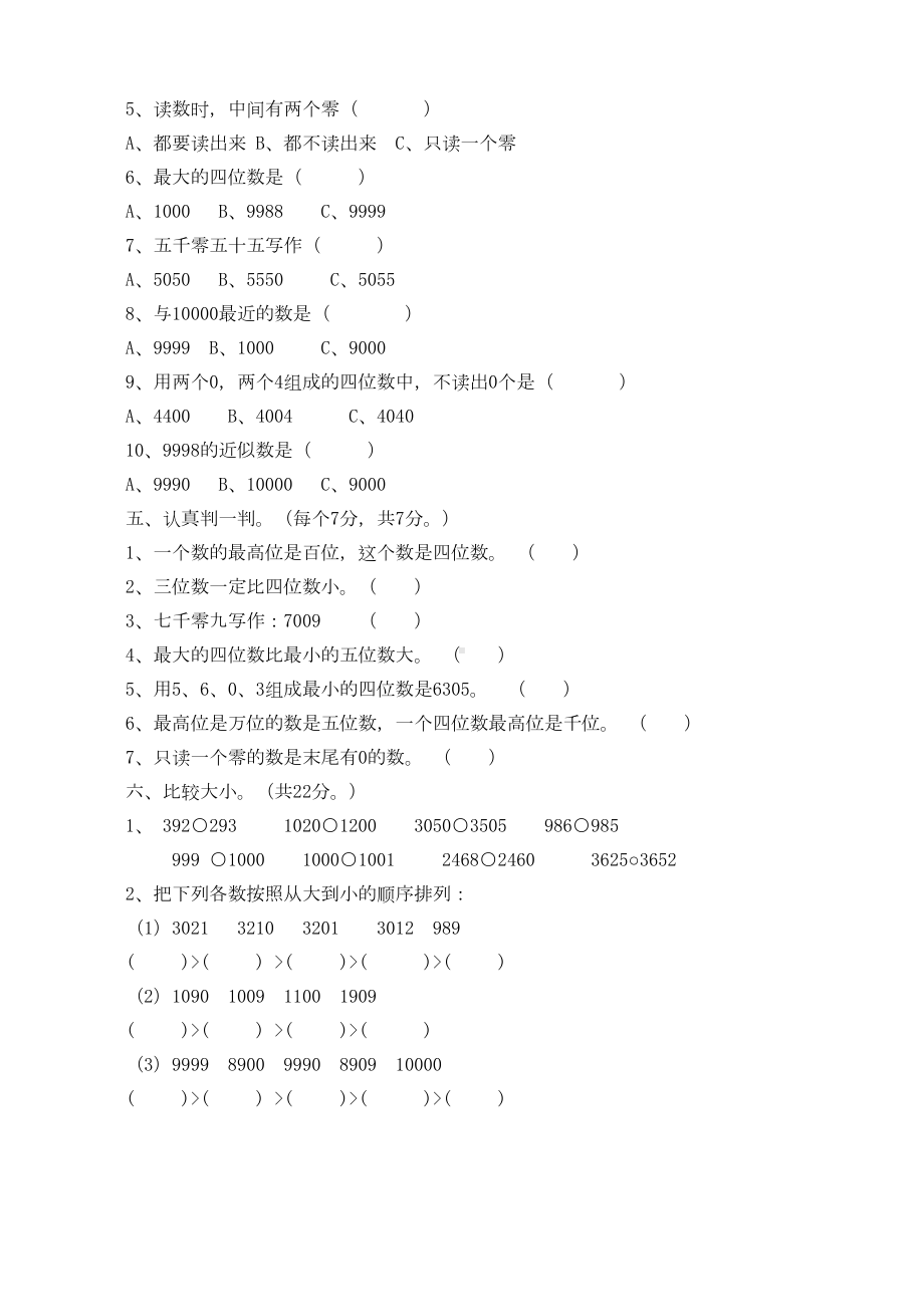 数学二年级下西师大版第一单元万以内数的认识测试卷(含答案)(DOC 4页).doc_第2页