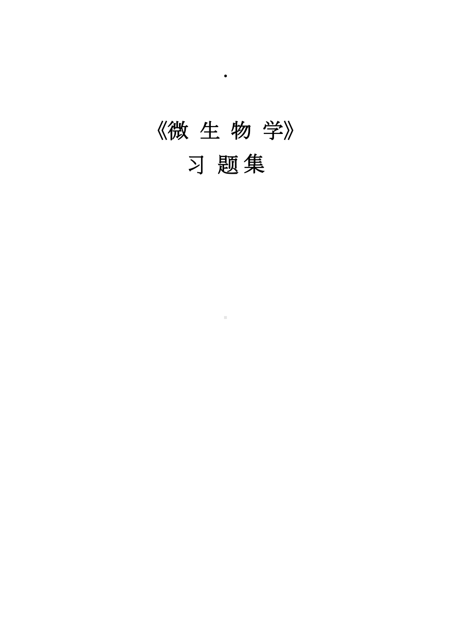 微生物学习题集汇总(DOC 24页).doc_第1页