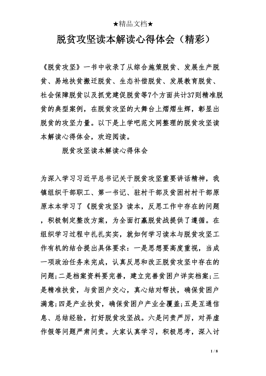 脱贫攻坚读本解读心得体会(精彩)(DOC 8页).doc_第1页