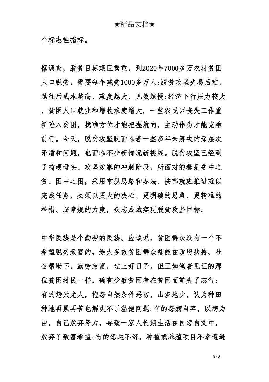 脱贫攻坚读本解读心得体会(精彩)(DOC 8页).doc_第3页