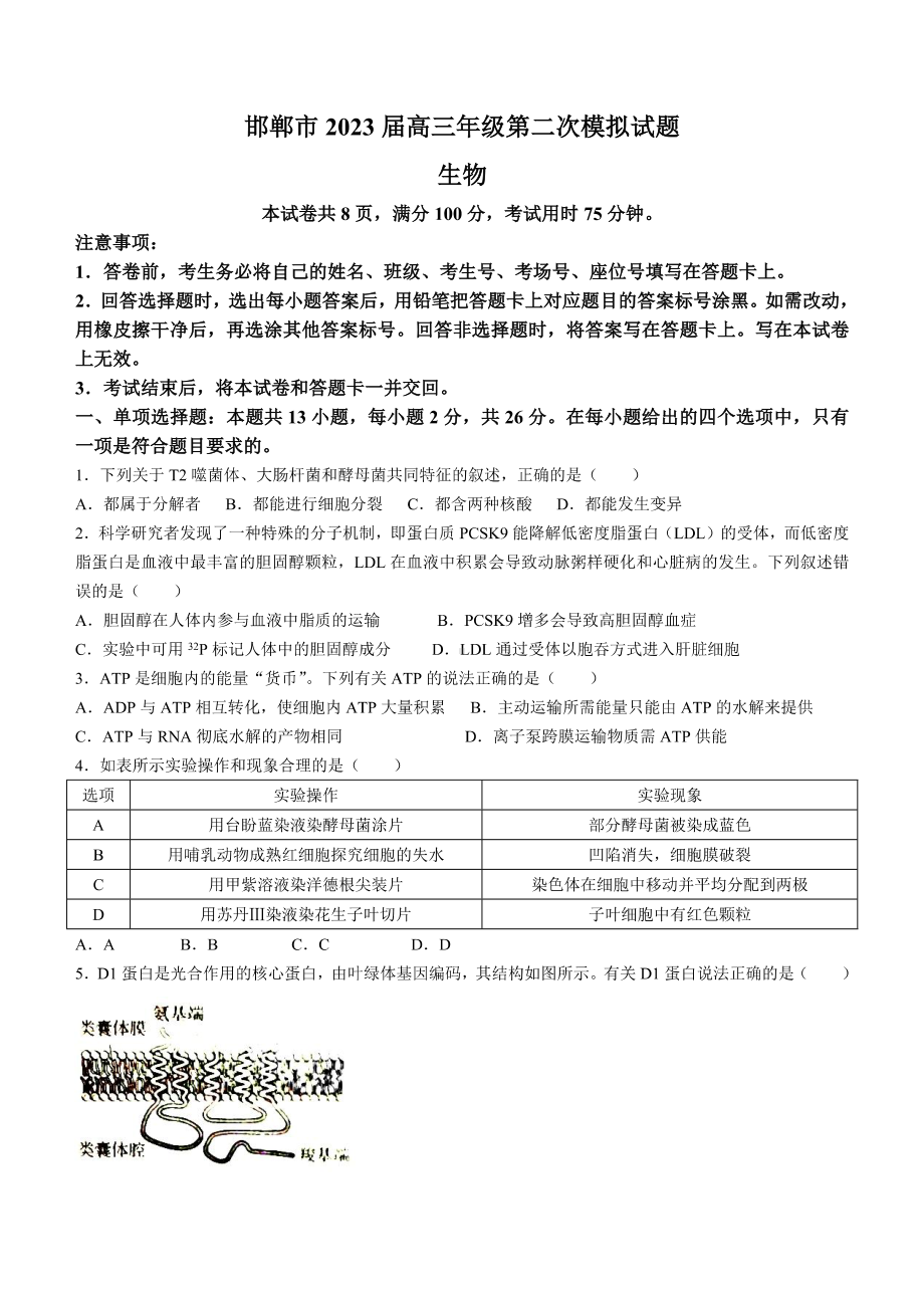 河北省邯郸市2023届高三生物二模试卷+答案.pdf_第1页