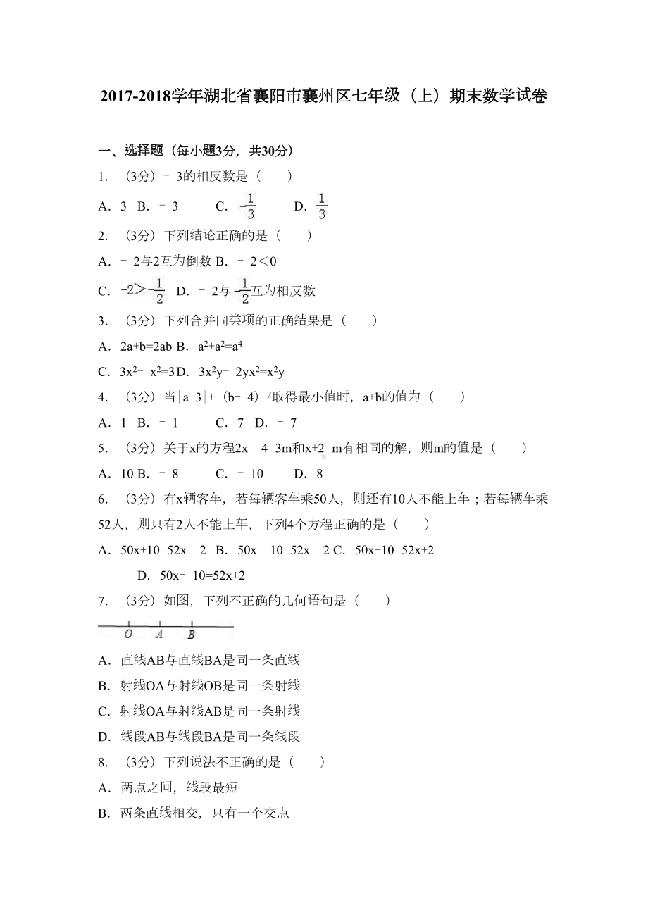 湖北省襄阳市襄州区七年级(上)期末数学试卷(解析版)(DOC 20页).doc_第1页