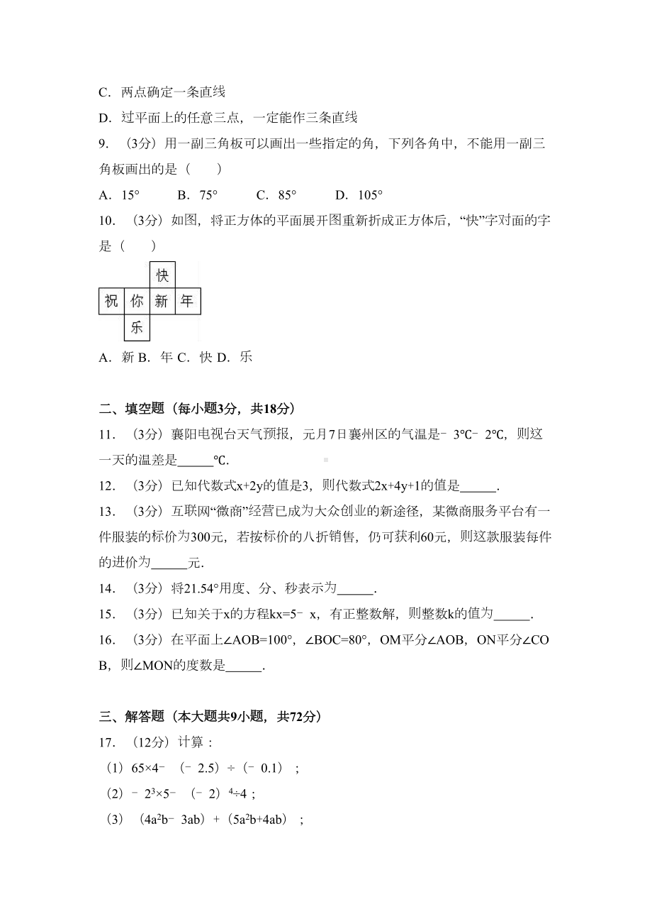 湖北省襄阳市襄州区七年级(上)期末数学试卷(解析版)(DOC 20页).doc_第2页