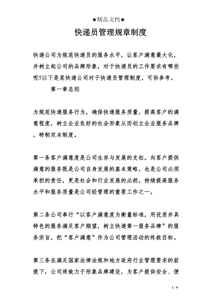 快递员管理规章制度(DOC 9页).doc_第1页