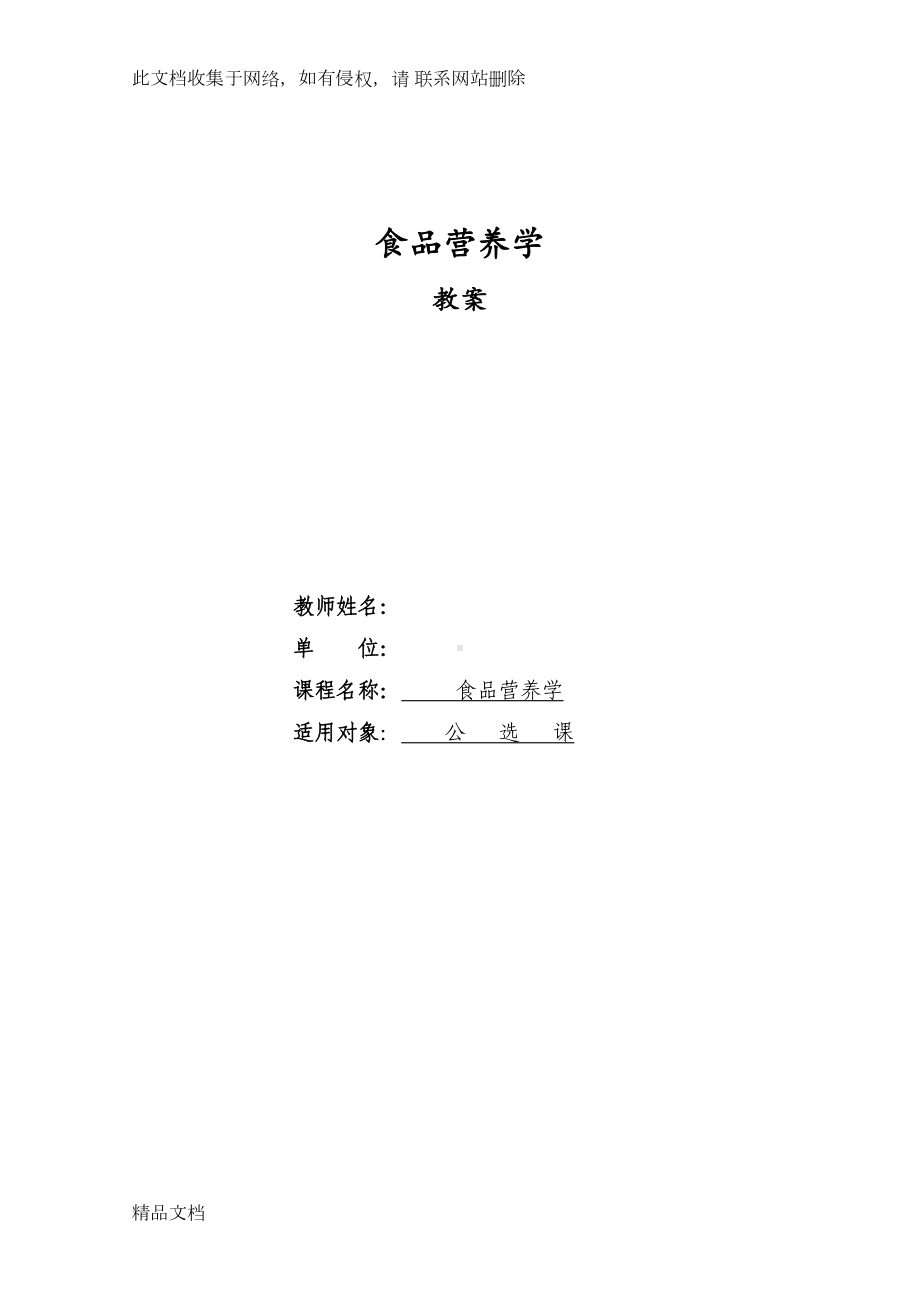 最新整理食品营养学教案讲课教案(DOC 18页).doc_第1页