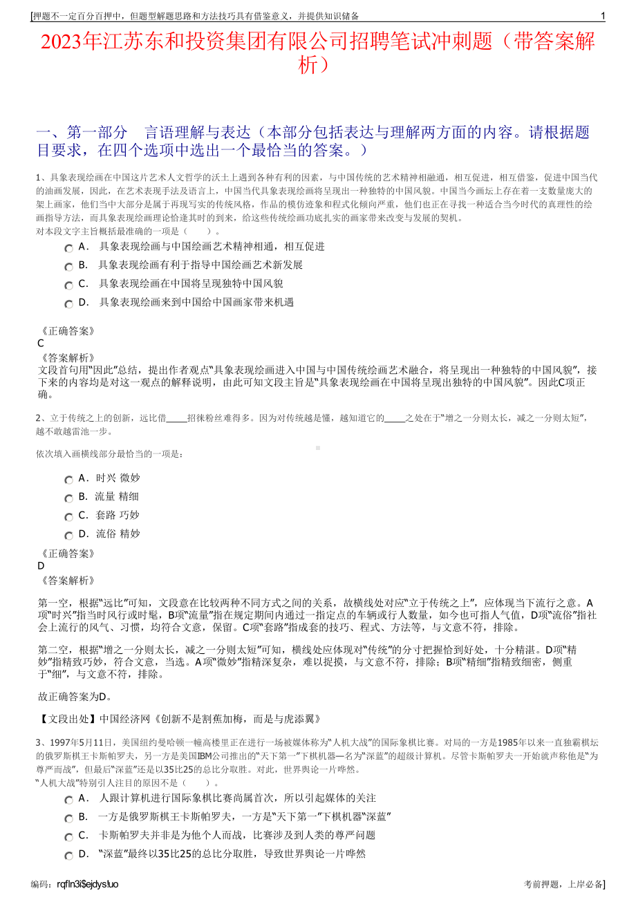 2023年江苏东和投资集团有限公司招聘笔试冲刺题（带答案解析）.pdf_第1页