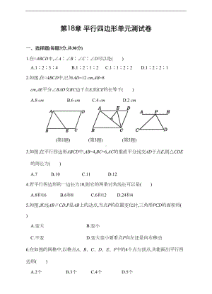 第18章-平行四边形单元测试卷(含答案)(DOC 12页).doc