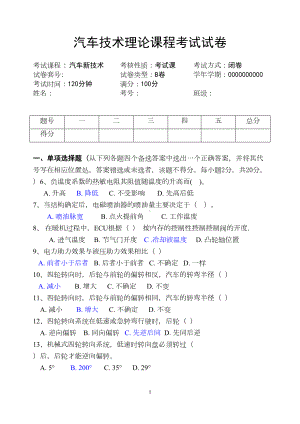 汽车新技术试题A剖析(DOC 14页).doc