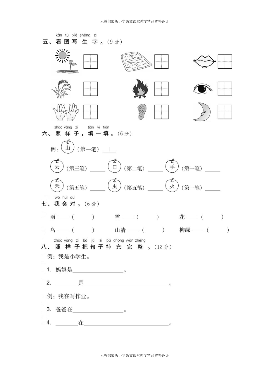 统编版语文一年级上册第一单元-达标测试卷(含答案)(DOC 6页).docx_第2页