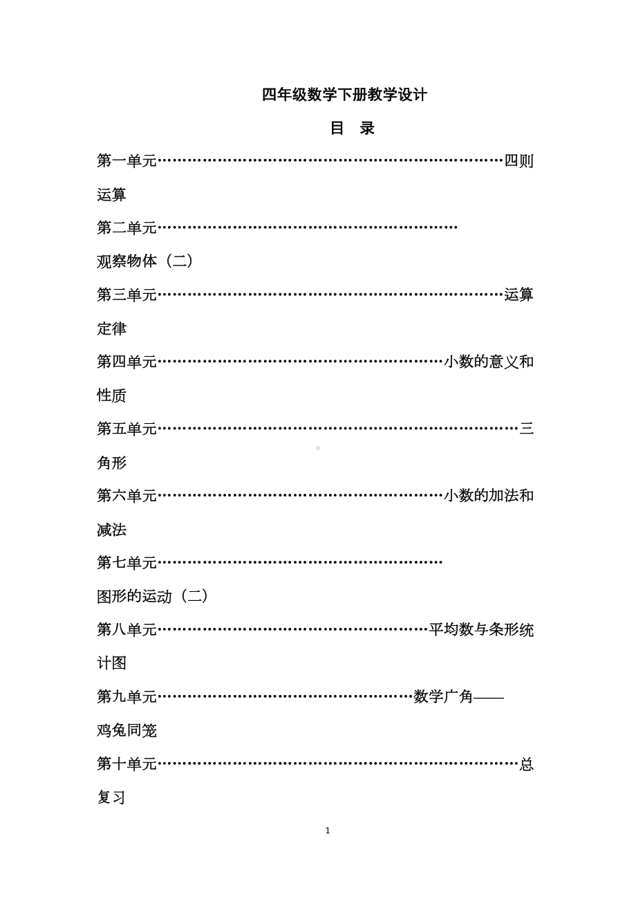 最新人教版四年级下册数学全册教案(DOC 150页).doc_第1页