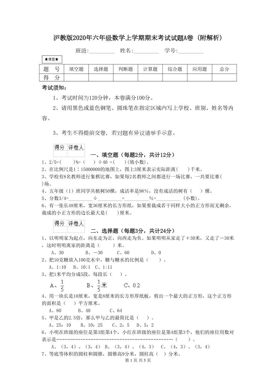 沪教版2020年六年级数学上学期期末考试试题A卷-(附解析)(DOC 5页).doc_第1页