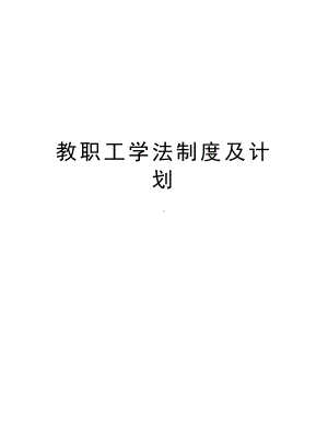 教职工学法制度及计划培训资料(DOC 10页).docx