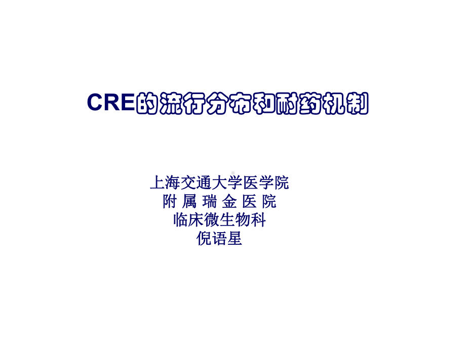 CRE的流行分布及耐药机制课件.ppt_第1页