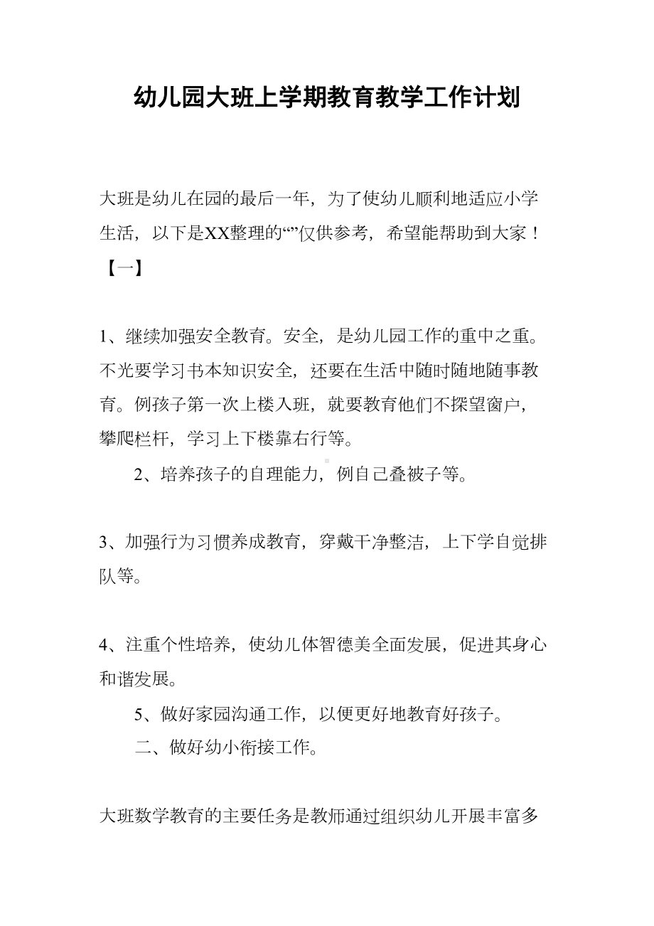 幼儿园大班上学期教育教学工作计划(DOC 13页).docx_第1页