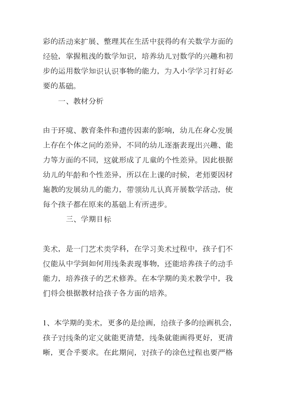 幼儿园大班上学期教育教学工作计划(DOC 13页).docx_第2页