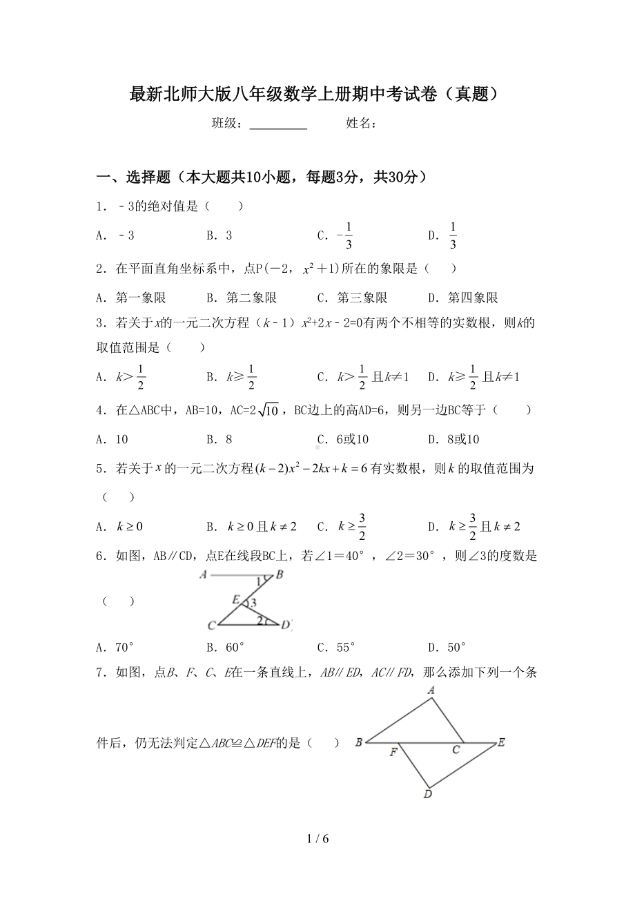 最新北师大版八年级数学上册期中考试卷(真题)(DOC 6页).doc_第1页