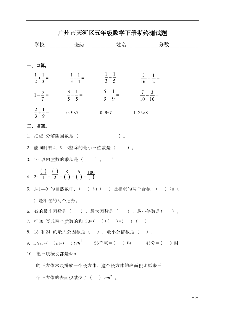 广州市天河区五年级数学下册期终测试题及答案(DOC 5页).doc_第1页