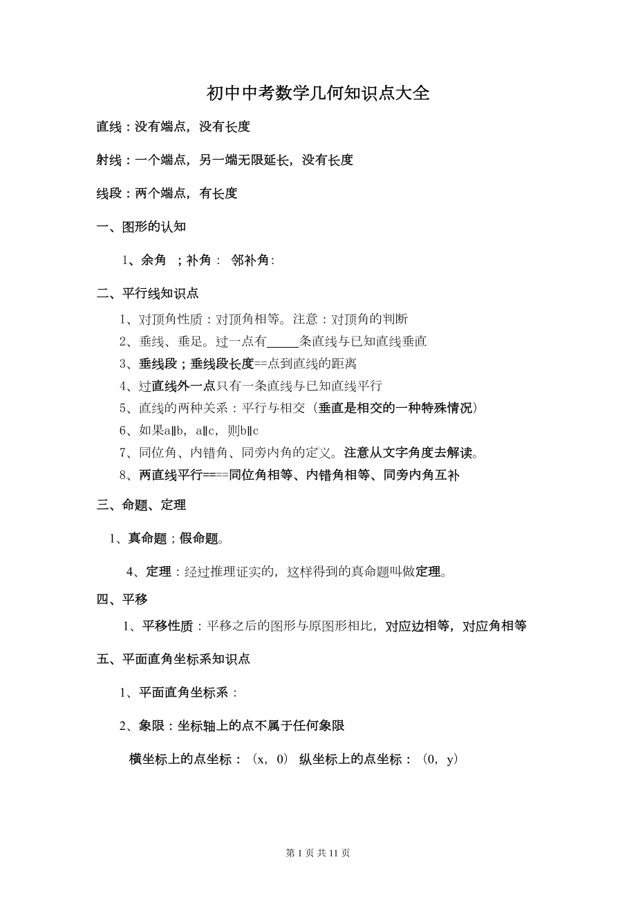 新人教版初中数学中考几何知识点大全(DOC 7页).doc_第1页