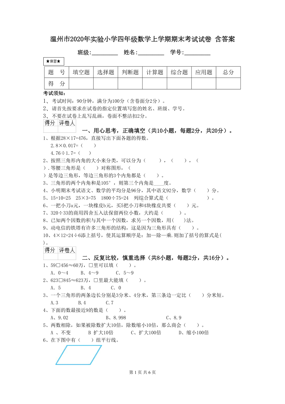 温州市2020年小学四年级数学上学期期末考试试卷-含答案(DOC 6页).doc_第1页