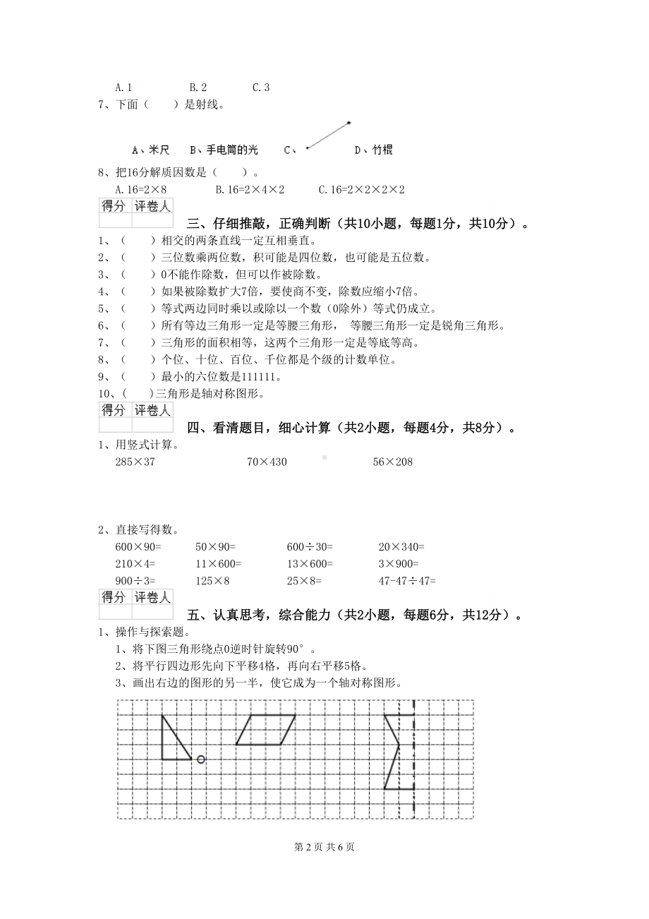 温州市2020年小学四年级数学上学期期末考试试卷-含答案(DOC 6页).doc_第2页