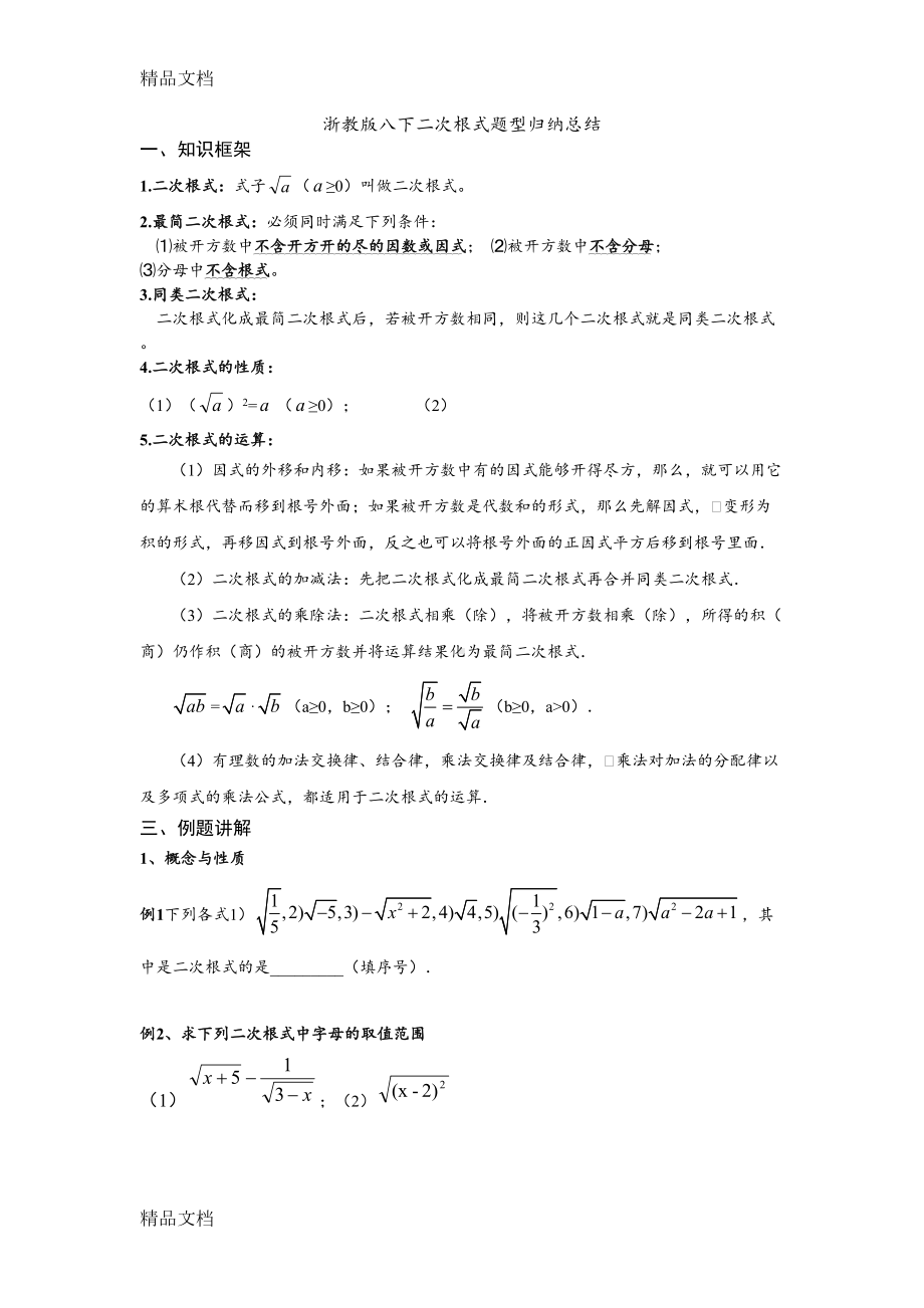 最新浙教版八下二次根式题型归纳总结(DOC 12页).docx_第1页