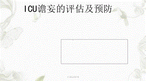 ICU谵妄的护理课件.ppt