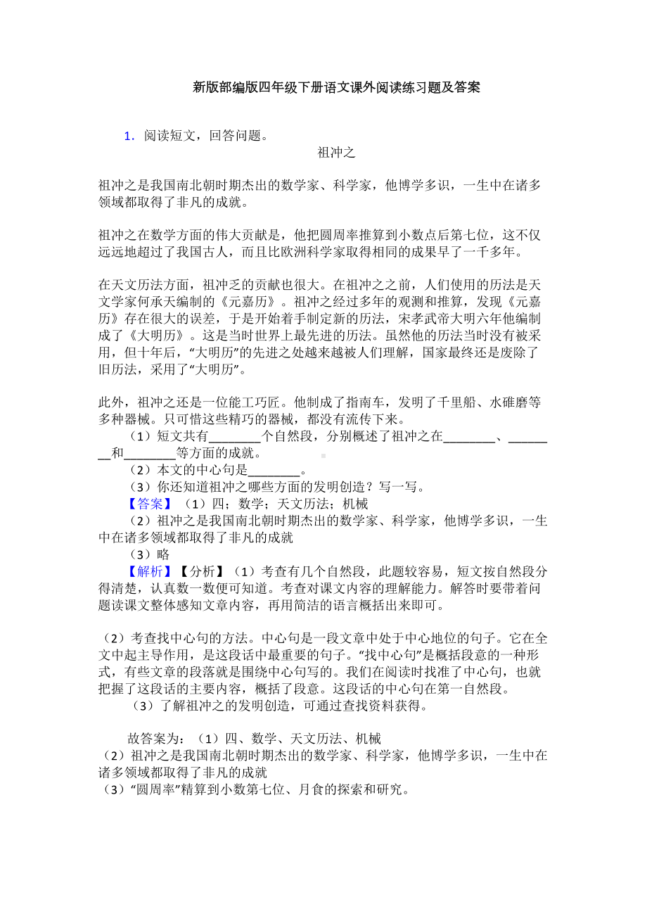 新版部编版四年级下册语文课外阅读练习题及答案(DOC 13页).doc_第1页