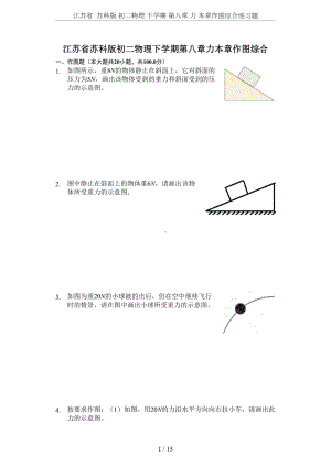 江苏省-苏科版-初二物理-下学期-第八章-力-本章作图综合练习题(DOC 15页).docx