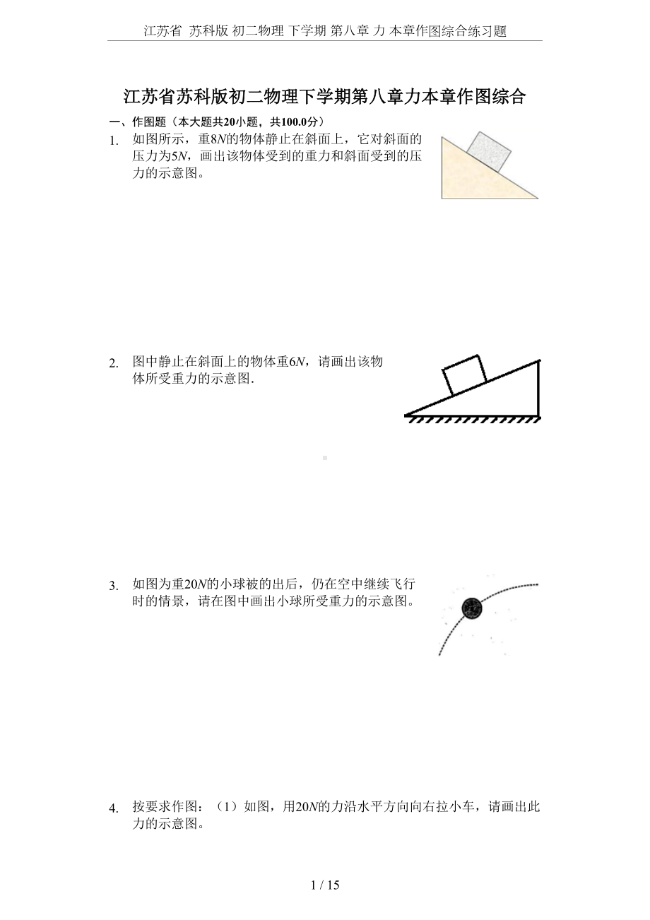 江苏省-苏科版-初二物理-下学期-第八章-力-本章作图综合练习题(DOC 15页).docx_第1页