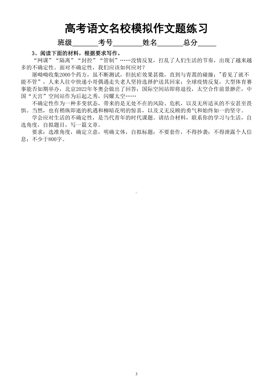 高中语文2023高考复习名校模拟作文题汇总练习（共25篇附写作指导）.doc_第3页