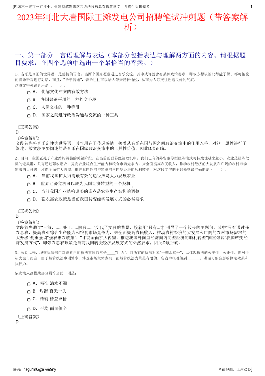 2023年河北大唐国际王滩发电公司招聘笔试冲刺题（带答案解析）.pdf_第1页