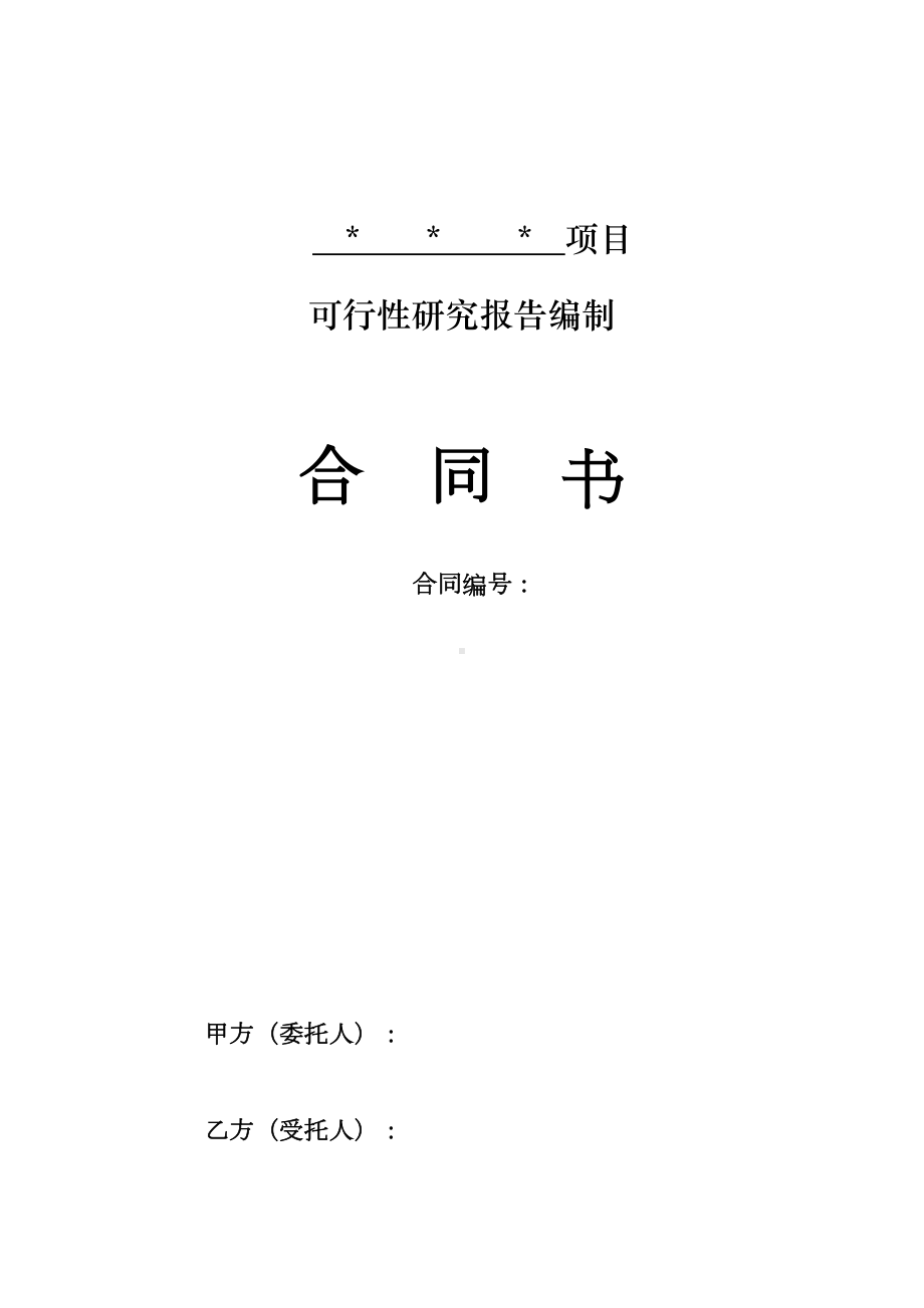 最新项目可行性研究报告合同书(DOC 11页).doc_第2页