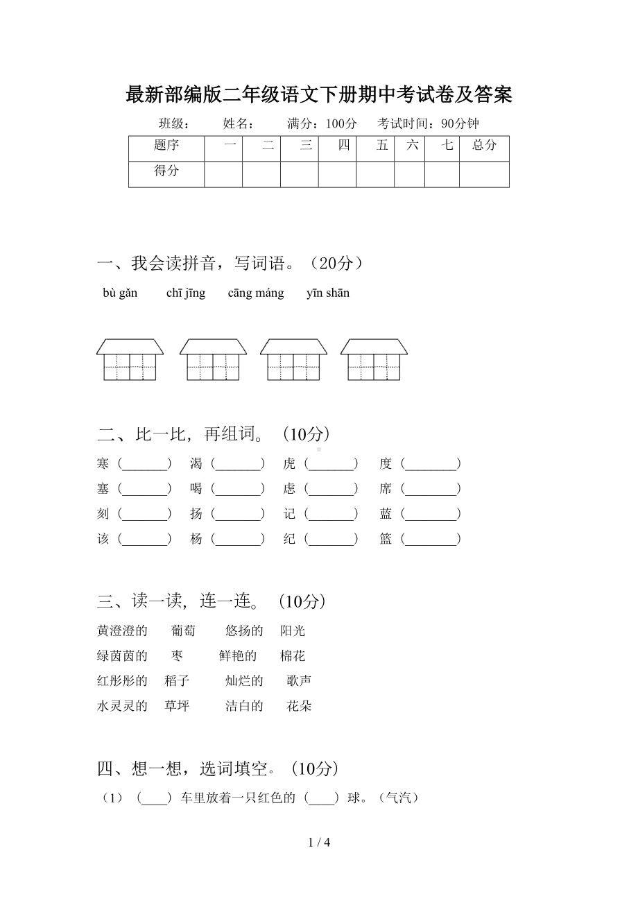 最新部编版二年级语文下册期中考试卷及答案(DOC 4页).doc_第1页