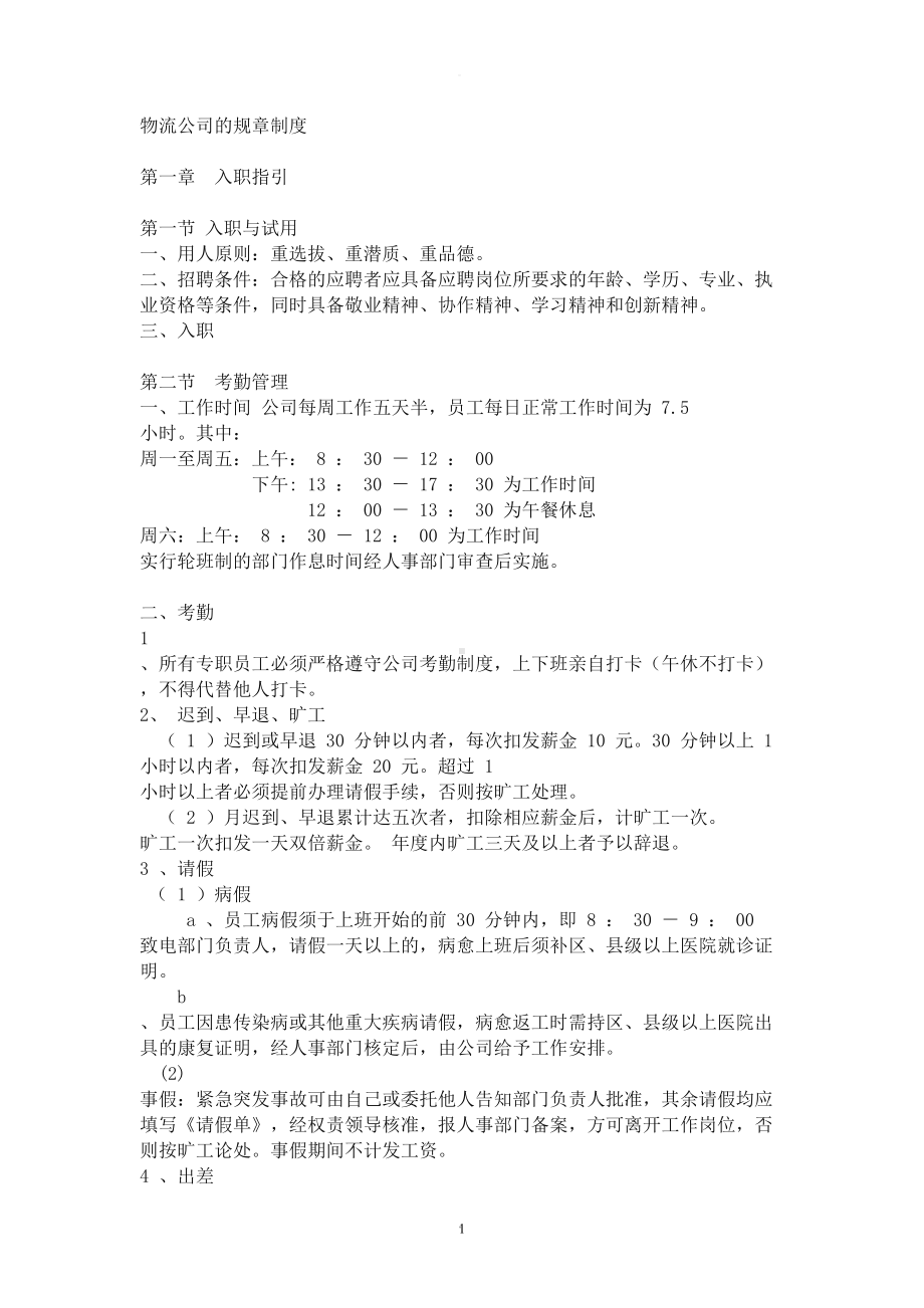 物流公司管理规章制度(DOC 14页).doc_第1页