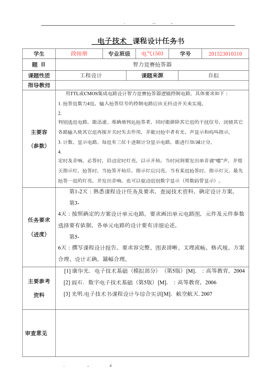 数电智力竞赛抢答器课程设计完全版(DOC 17页).doc_第2页