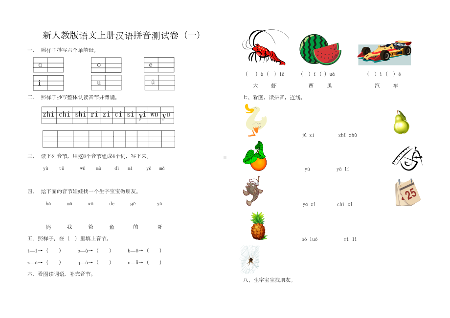 新人教版小学一年级语文上册单元试题-全册(DOC 13页).doc_第1页