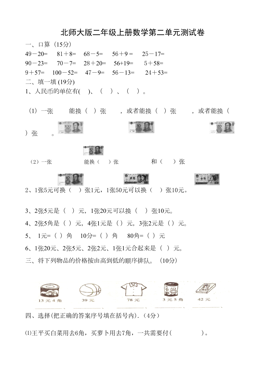 新北师大版小学二年级数学上册第二单元购物测试题-共四套(DOC 28页).doc_第1页