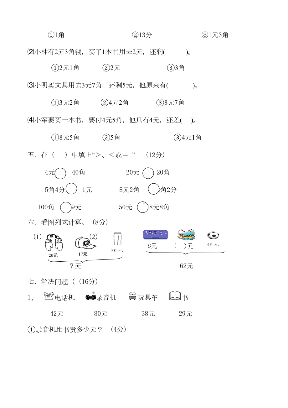 新北师大版小学二年级数学上册第二单元购物测试题-共四套(DOC 28页).doc_第2页