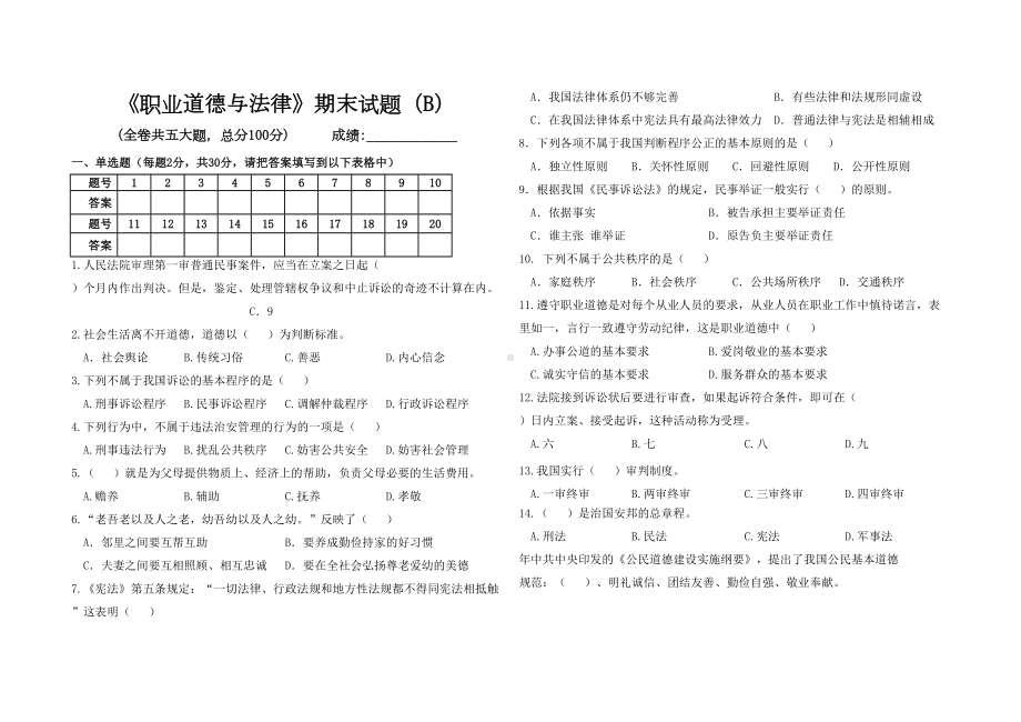 职业道德与法律期末试卷及答案(DOC 4页).doc_第1页