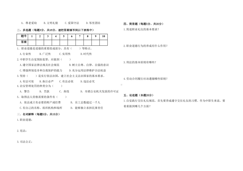 职业道德与法律期末试卷及答案(DOC 4页).doc_第2页