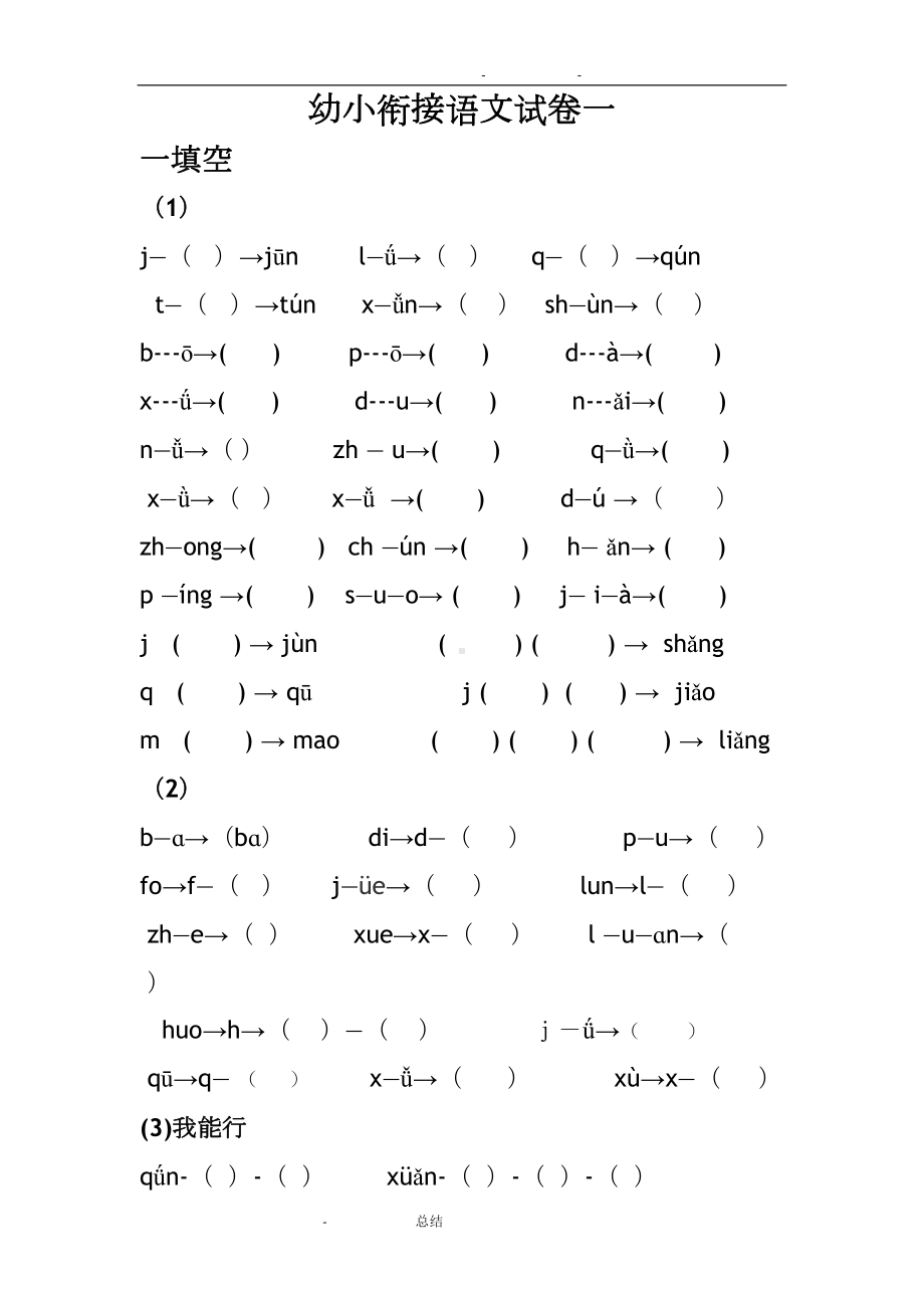 幼小衔接试卷(语文)(DOC 19页).doc_第1页