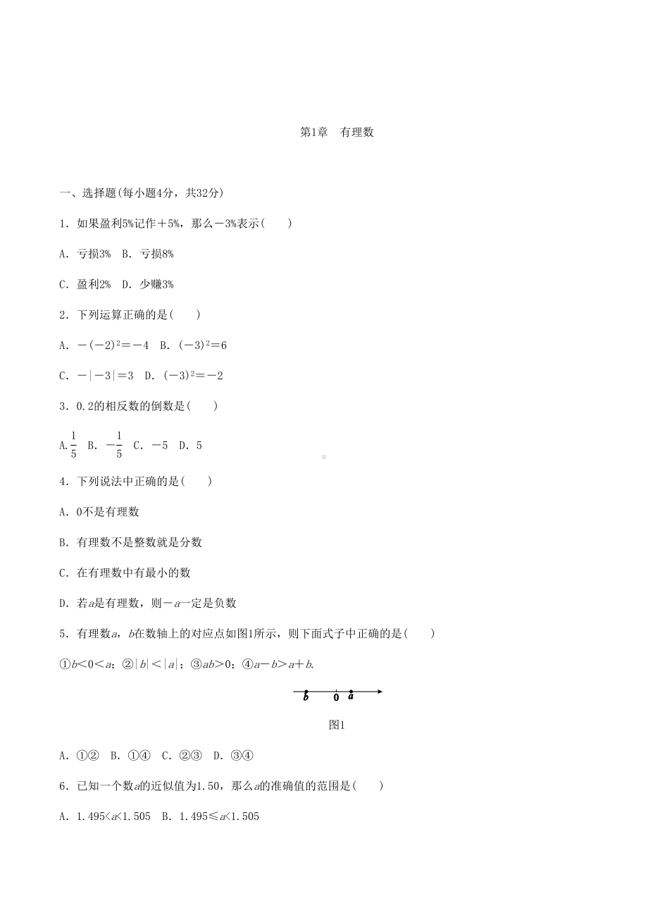 沪科版七年级数学上册《第1章有理数》单元测试题含答案(DOC 7页).docx_第1页