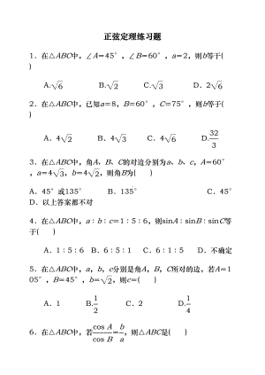 正弦与余弦定理练习题与答案(DOC 11页).doc