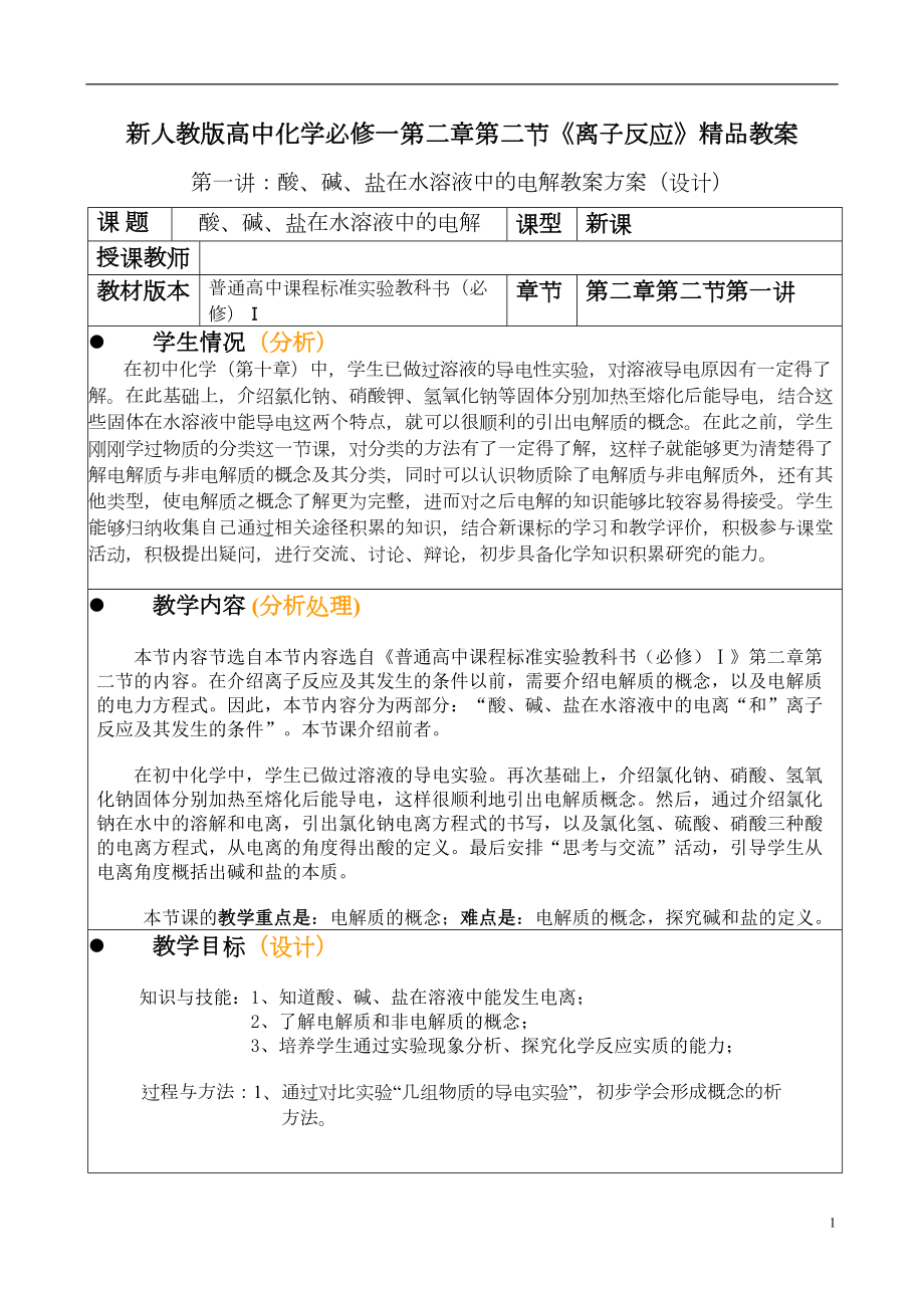 新人教版高中化学必修一第二章第二节《离子反应》教案(DOC 9页).doc_第1页