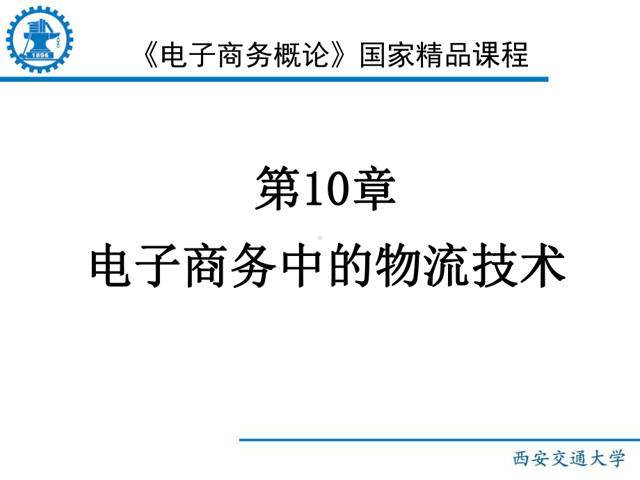 《电子商务概论》国家课程课件.ppt_第1页