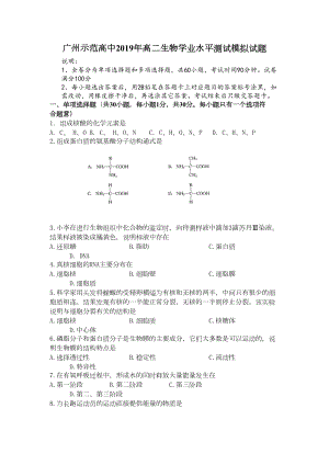 广州示范高中2019年高二生物学业水平测试模拟试题(DOC 7页).doc