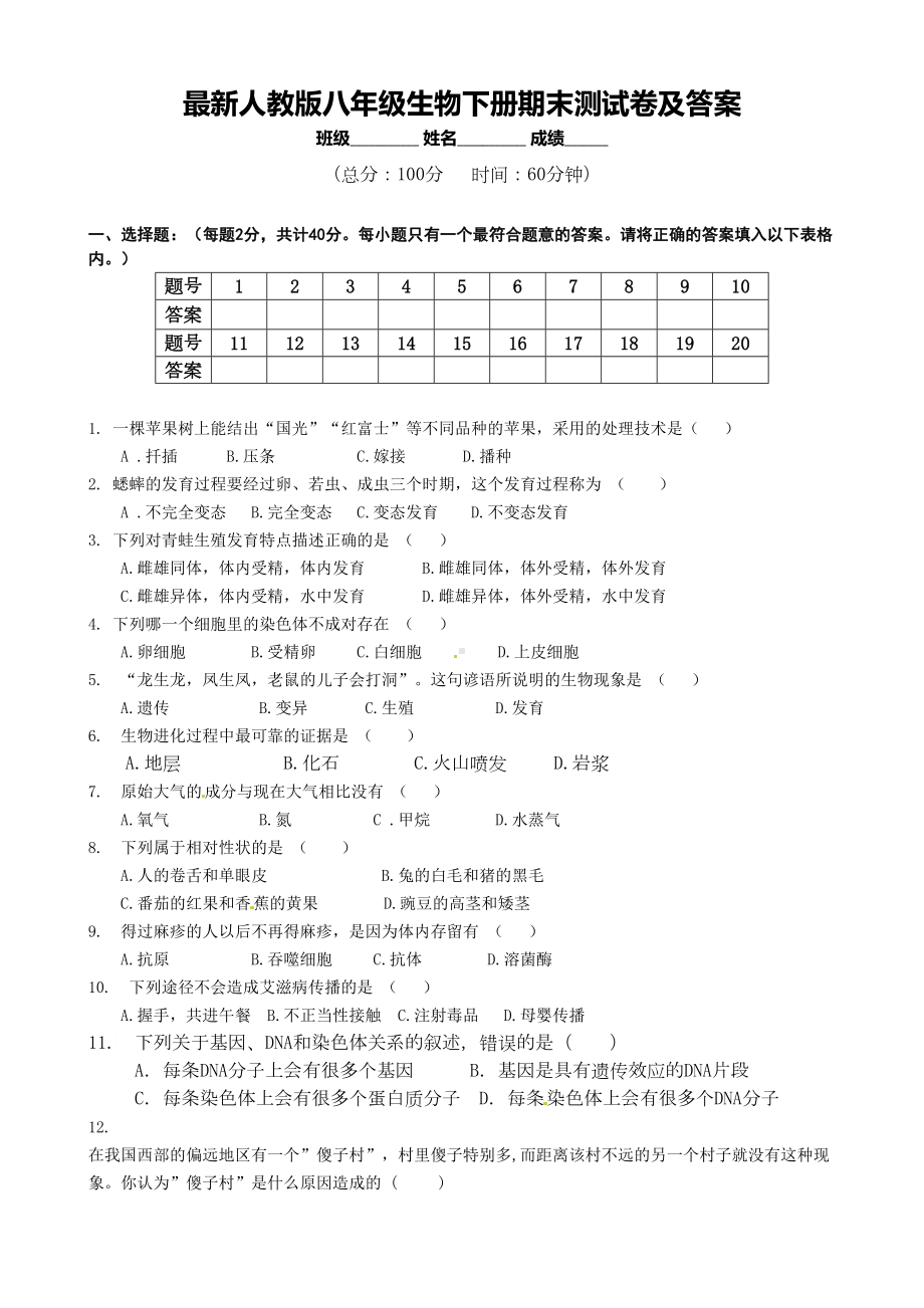 最新人教版八年级生物下册期末测试卷及答案(DOC 6页).doc_第1页