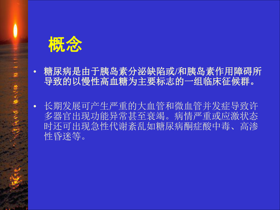 2型糖尿病及其药物治疗刘金泉课件.ppt_第2页