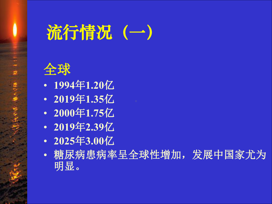 2型糖尿病及其药物治疗刘金泉课件.ppt_第3页