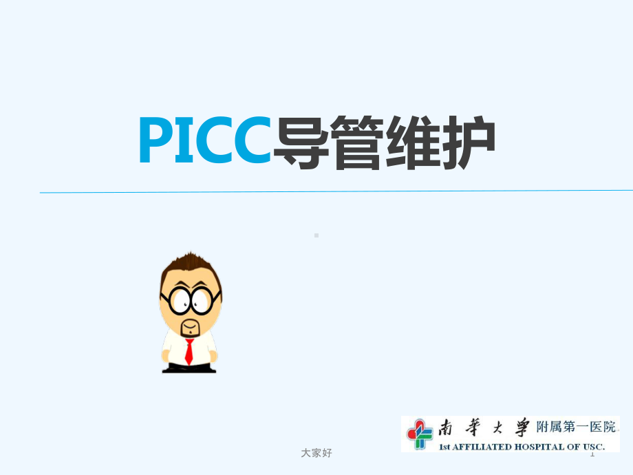 PICC护理维护-课件.ppt_第1页